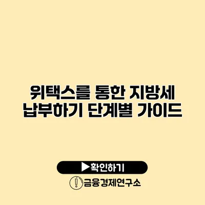 위택스를 통한 지방세 납부하기 단계별 가이드