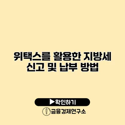 위택스를 활용한 지방세 신고 및 납부 방법