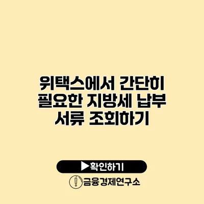 위택스에서 간단히 필요한 지방세 납부 서류 조회하기