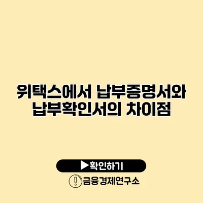 위택스에서 납부증명서와 납부확인서의 차이점