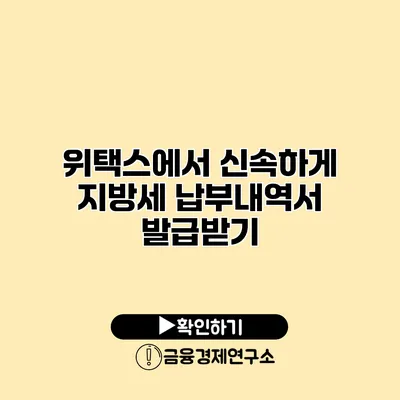 위택스에서 신속하게 지방세 납부내역서 발급받기