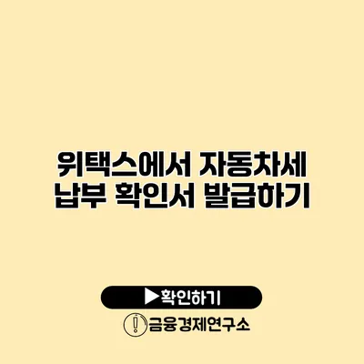 위택스에서 자동차세 납부 확인서 발급하기