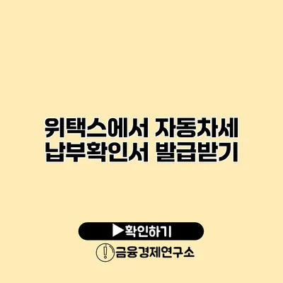 위택스에서 자동차세 납부확인서 발급받기