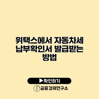 위택스에서 자동차세 납부확인서 발급받는 방법