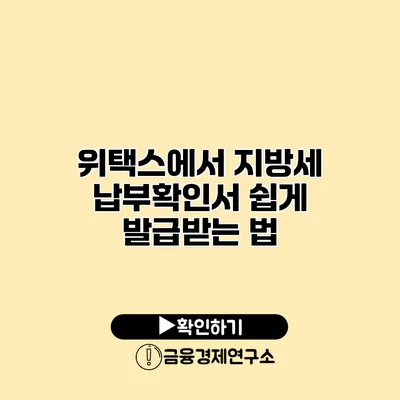 위택스에서 지방세 납부확인서 쉽게 발급받는 법