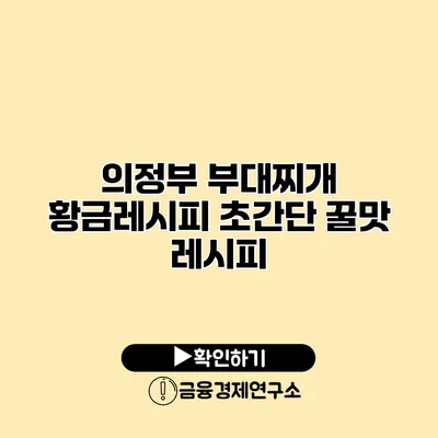 의정부 부대찌개 황금레시피 초간단 꿀맛 레시피