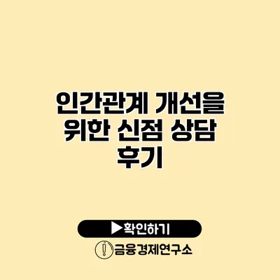 인간관계 개선을 위한 신점 상담 후기