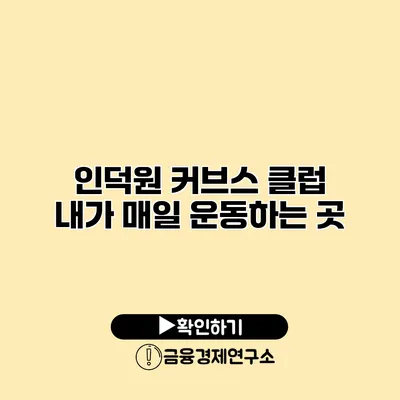 인덕원 커브스 클럽 내가 매일 운동하는 곳