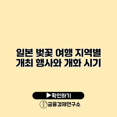일본 벚꽃 여행 지역별 개최 행사와 개화 시기