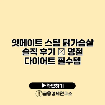 잇메이트 스팀 닭가슴살 솔직 후기 – 명절 다이어트 필수템