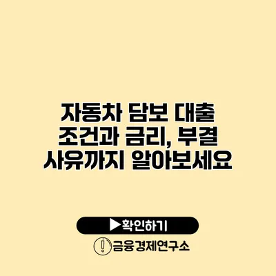 자동차 담보 대출 조건과 금리, 부결 사유까지 알아보세요