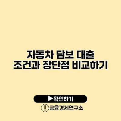 자동차 담보 대출 조건과 장단점 비교하기