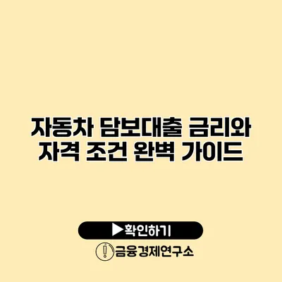 자동차 담보대출 금리와 자격 조건 완벽 가이드