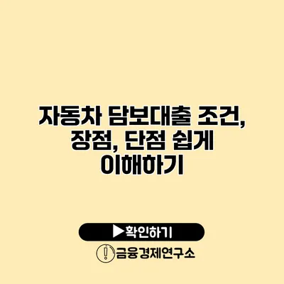 자동차 담보대출 조건, 장점, 단점 쉽게 이해하기