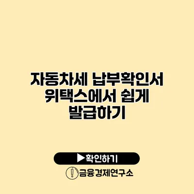 자동차세 납부확인서 위택스에서 쉽게 발급하기