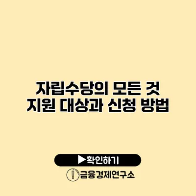 자립수당의 모든 것 지원 대상과 신청 방법