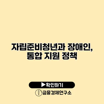 자립준비청년과 장애인, 통합 지원 정책