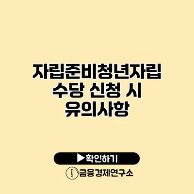 자립준비청년자립수당 신청 시 유의사항