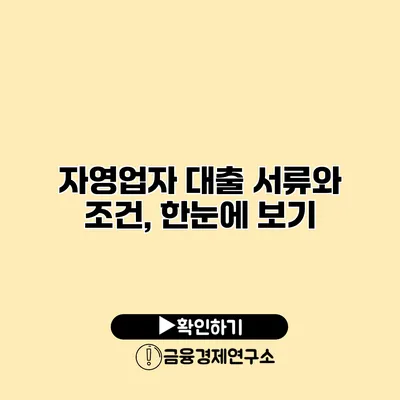 자영업자 대출 서류와 조건, 한눈에 보기