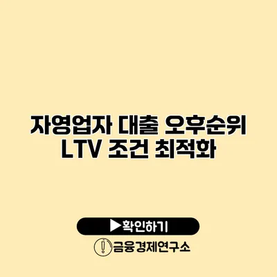 자영업자 대출 오후순위 LTV 조건 최적화