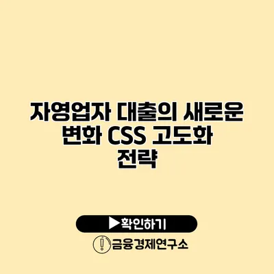 자영업자 대출의 새로운 변화 CSS 고도화 전략