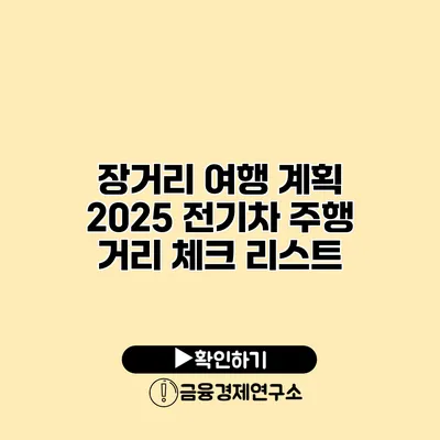 장거리 여행 계획 2025 전기차 주행 거리 체크 리스트