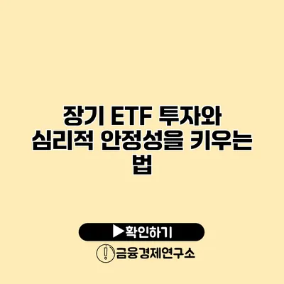 장기 ETF 투자와 심리적 안정성을 키우는 법