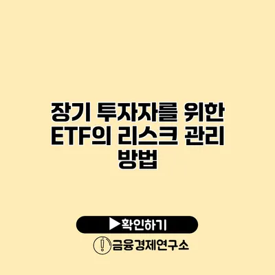 장기 투자자를 위한 ETF의 리스크 관리 방법