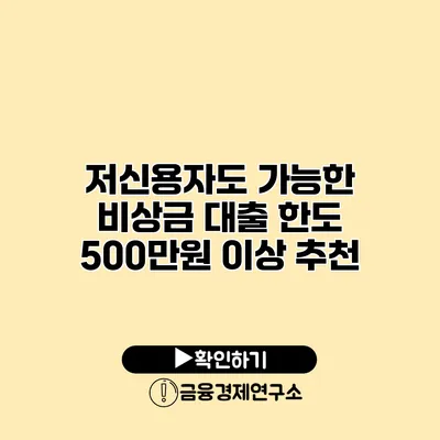 저신용자도 가능한 비상금 대출 한도 500만원 이상 추천