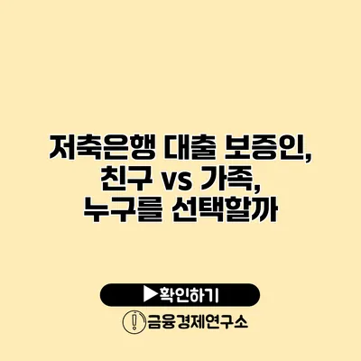 저축은행 대출 보증인, 친구 vs 가족, 누구를 선택할까?