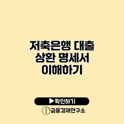 저축은행 대출 상환 명세서 이해하기