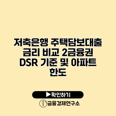 저축은행 주택담보대출 금리 비교 2금융권 DSR 기준 및 아파트 한도