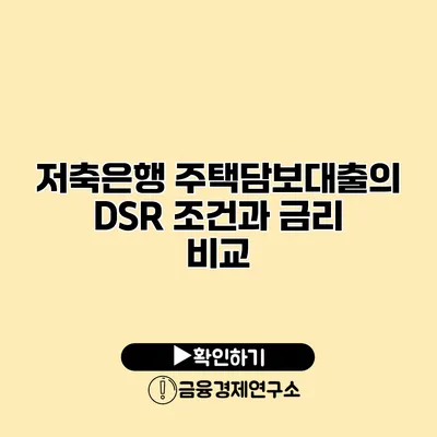 저축은행 주택담보대출의 DSR 조건과 금리 비교