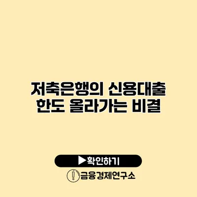 저축은행의 신용대출 한도 올라가는 비결
