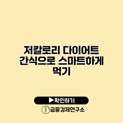 저칼로리 다이어트 간식으로 스마트하게 먹기