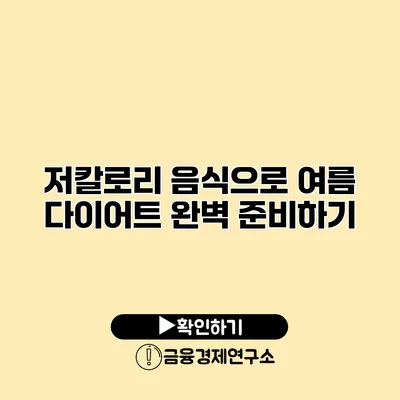 저칼로리 음식으로 여름 다이어트 완벽 준비하기