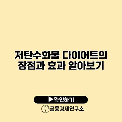 저탄수화물 다이어트의 장점과 효과 알아보기