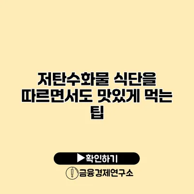 저탄수화물 식단을 따르면서도 맛있게 먹는 팁