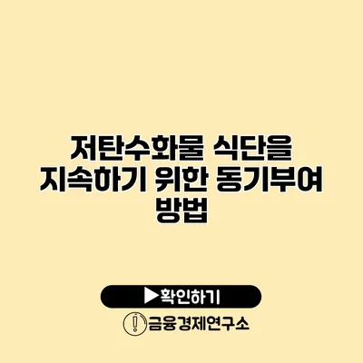 저탄수화물 식단을 지속하기 위한 동기부여 방법