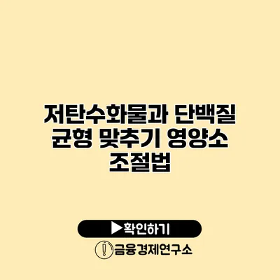 저탄수화물과 단백질 균형 맞추기 영양소 조절법
