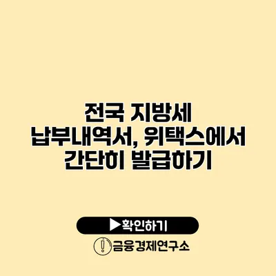 전국 지방세 납부내역서, 위택스에서 간단히 발급하기