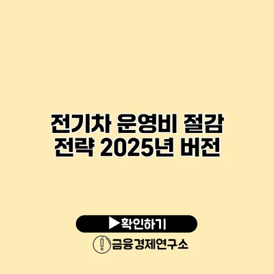 전기차 운영비 절감 전략 2025년 버전