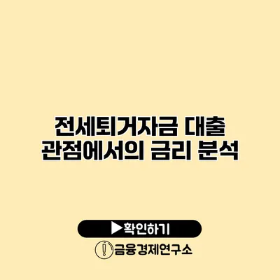 전세퇴거자금 대출 관점에서의 금리 분석