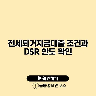 전세퇴거자금대출 조건과 DSR 한도 확인