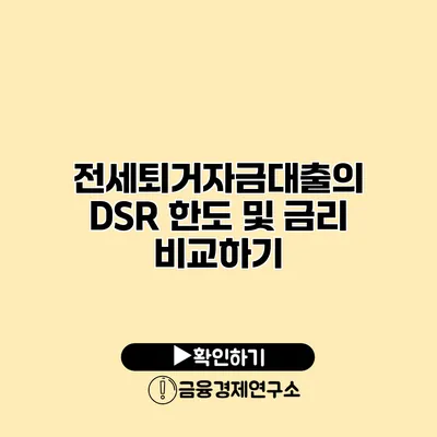 전세퇴거자금대출의 DSR 한도 및 금리 비교하기