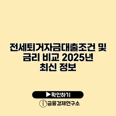 전세퇴거자금대출조건 및 금리 비교 2025년 최신 정보