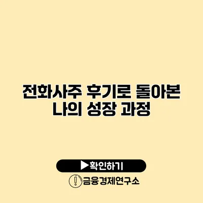 전화사주 후기로 돌아본 나의 성장 과정