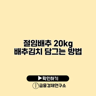 절임배추 20kg 배추김치 담그는 방법