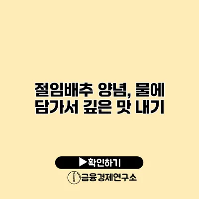절임배추 양념, 물에 담가서 깊은 맛 내기
