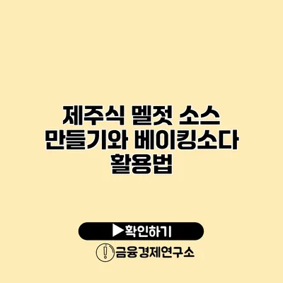 제주식 멜젓 소스 만들기와 베이킹소다 활용법